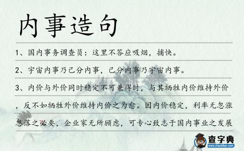內事造句