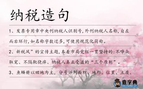 納稅造句