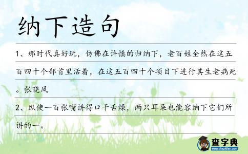 納下造句