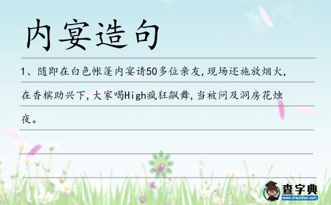內宴造句