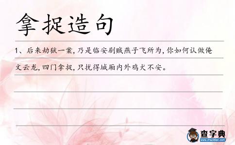 拿捉造句