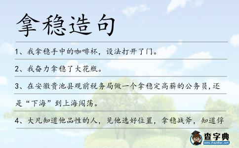 拿穩(wěn)造句