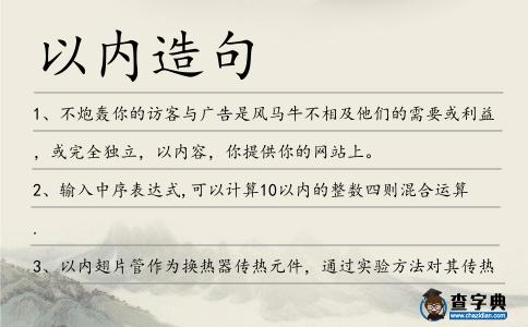 以內造句