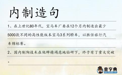 內制造句