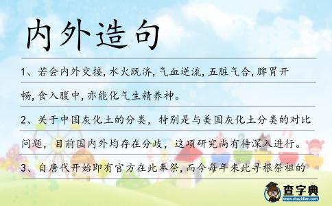 內外造句