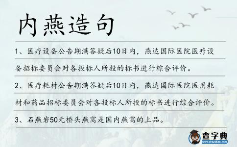 內燕造句