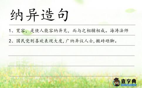 納異造句