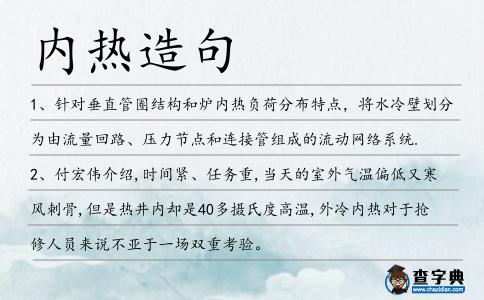 內熱造句