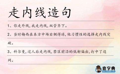 走內(nèi)線造句