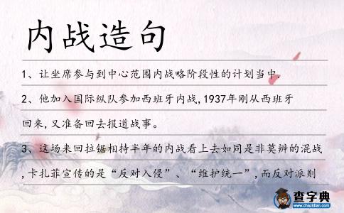內戰造句