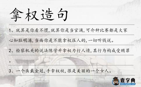 拿權造句