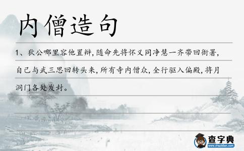 內僧造句