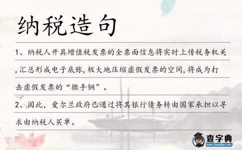 納稅造句