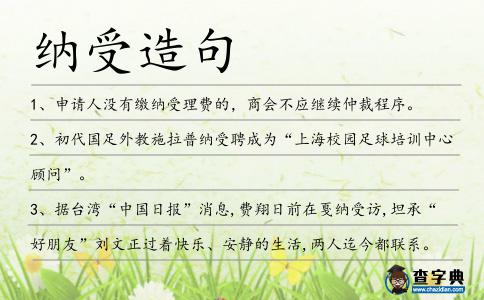 納受造句