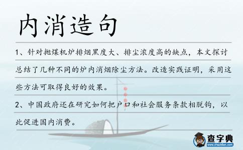 內消造句