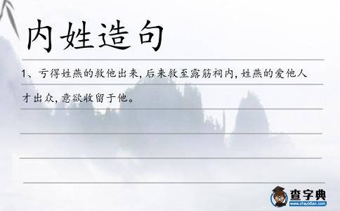 內(nèi)姓造句