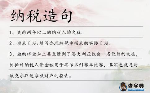 納稅造句