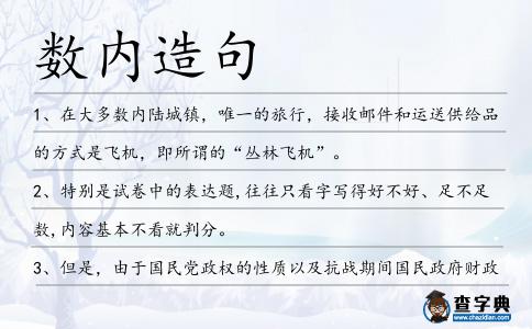 數(shù)內(nèi)造句