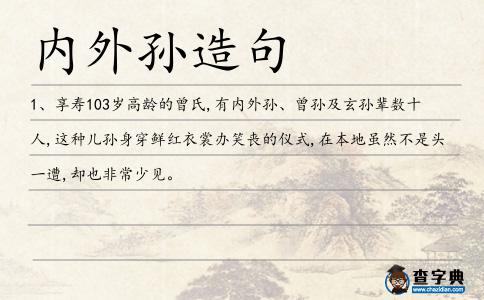 內外孫造句