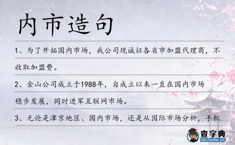 內市造句