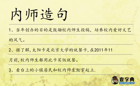 內師造句