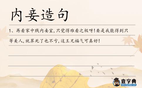 內妾造句