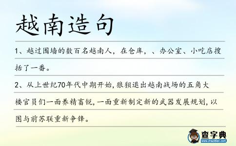 越南造句