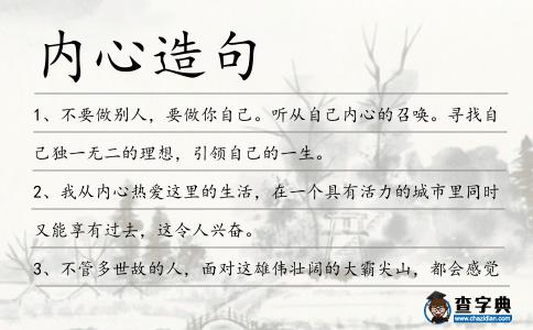 內心造句