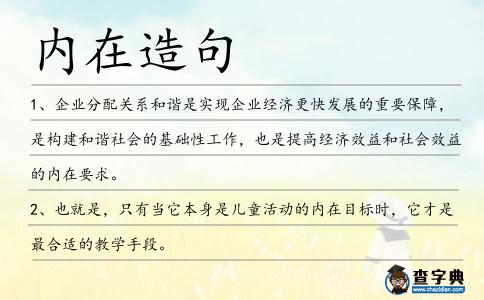 內(nèi)在造句
