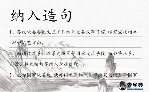 納入造句