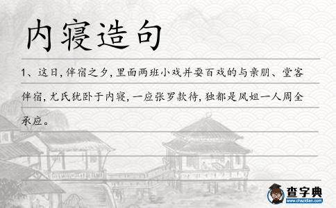 內寢造句