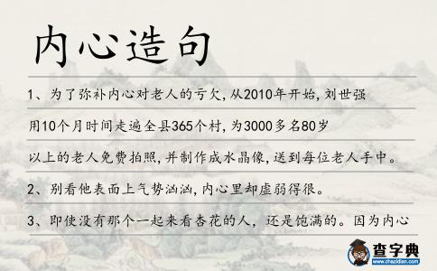內心造句