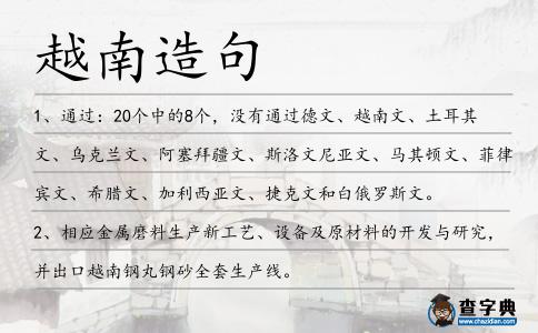 越南造句