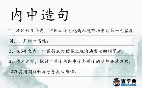 內(nèi)中造句