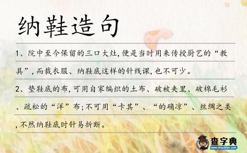 納鞋造句