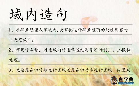 域內造句