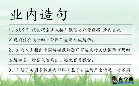 業(yè)內(nèi)造句