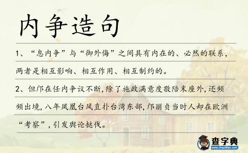 內(nèi)爭造句