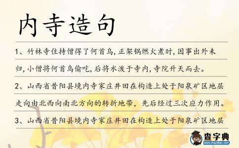 內寺造句