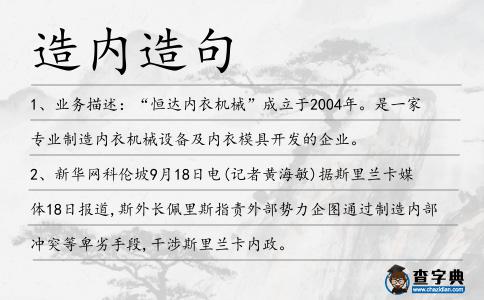 造內造句