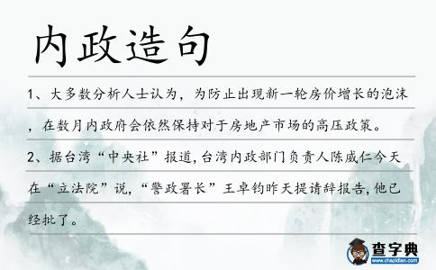 內(nèi)政造句
