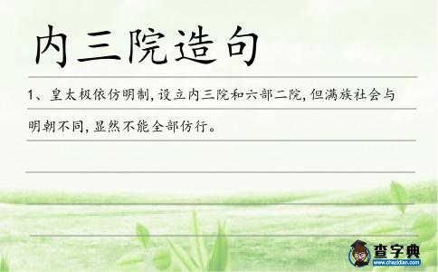 內(nèi)三院造句