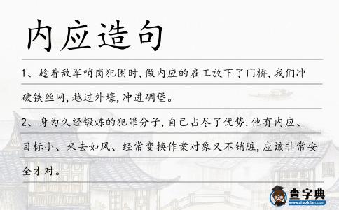 內應造句
