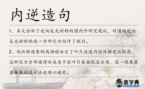 內逆造句