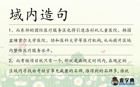 域內造句
