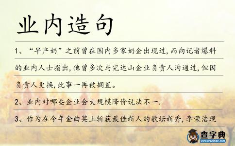 業內造句