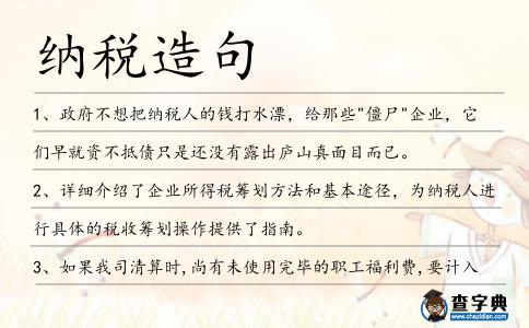 納稅造句