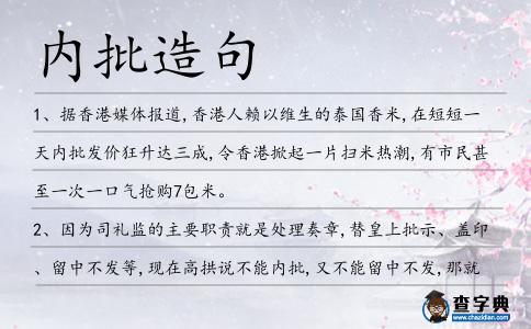 內批造句