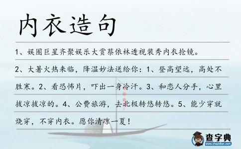 內衣造句