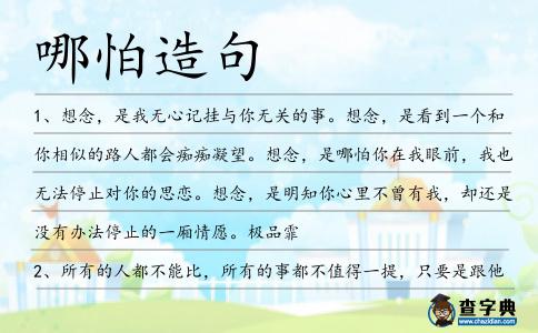 哪怕造句